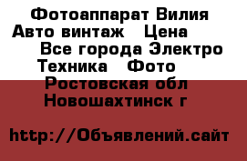 Фотоаппарат Вилия-Авто винтаж › Цена ­ 1 000 - Все города Электро-Техника » Фото   . Ростовская обл.,Новошахтинск г.